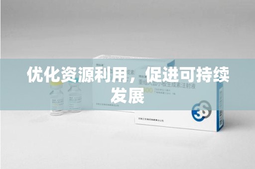 海口优化资源利用，促进可持续发展