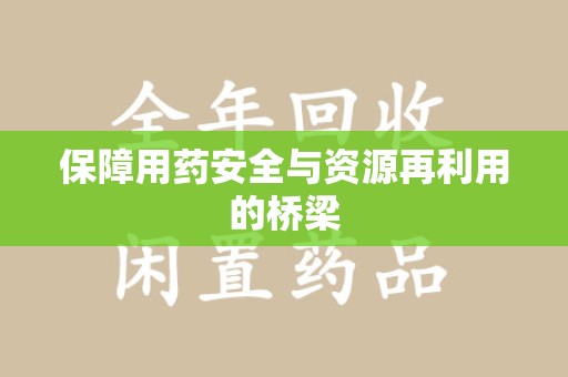 海口保障用药安全与资源再利用的桥梁