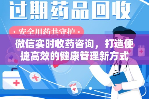 海口微信实时收药咨询，打造便捷高效的健康管理新方式