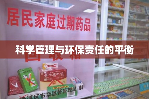 海口科学管理与环保责任的平衡