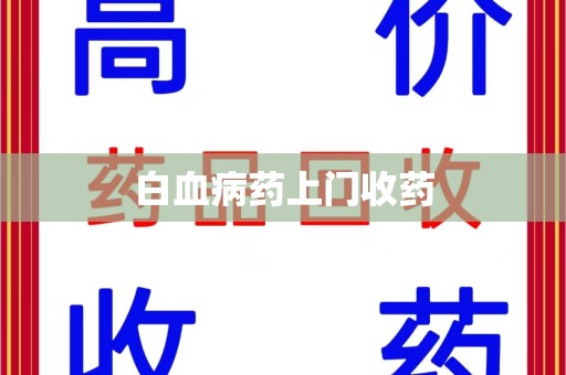 海口白血病药上门收药
