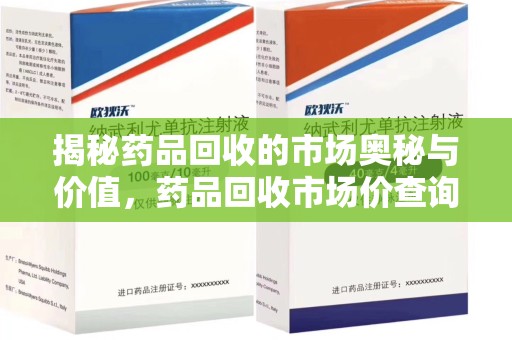 海口揭秘药品回收的市场奥秘与价值，药品回收市场价查询的新趋势