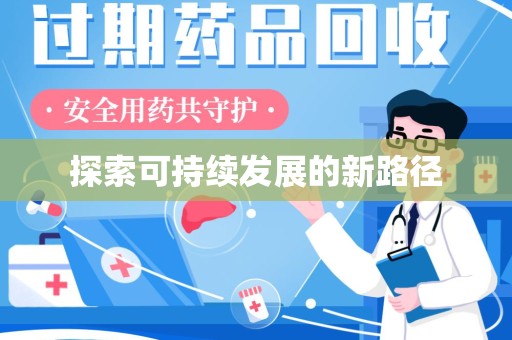 海口探索可持续发展的新路径