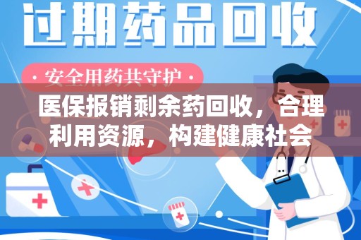海口医保报销剩余药回收，合理利用资源，构建健康社会