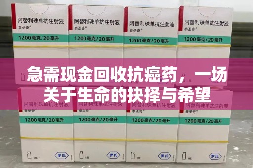 海口急需现金回收抗癌药，一场关于生命的抉择与希望