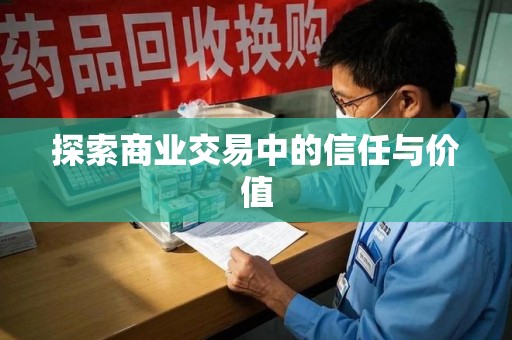 海口探索商业交易中的信任与价值