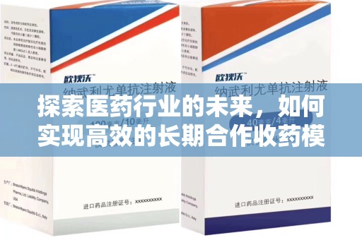 海口探索医药行业的未来，如何实现高效的长期合作收药模式