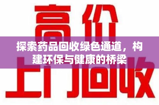 海口探索药品回收绿色通道，构建环保与健康的桥梁