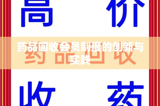 海口药品回收会员制度的创新与实践