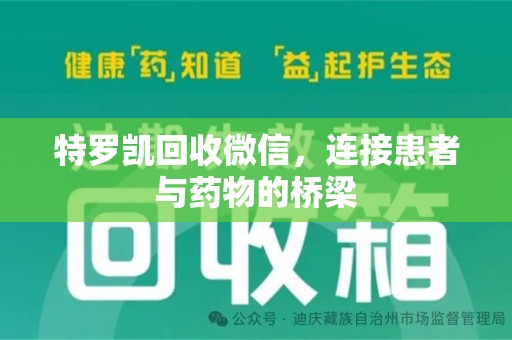 海口特罗凯回收微信，连接患者与药物的桥梁