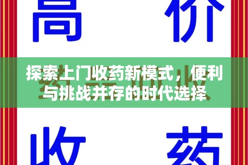 海口探索上门收药新模式，便利与挑战并存的时代选择