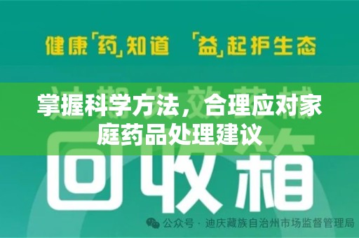 海口掌握科学方法，合理应对家庭药品处理建议