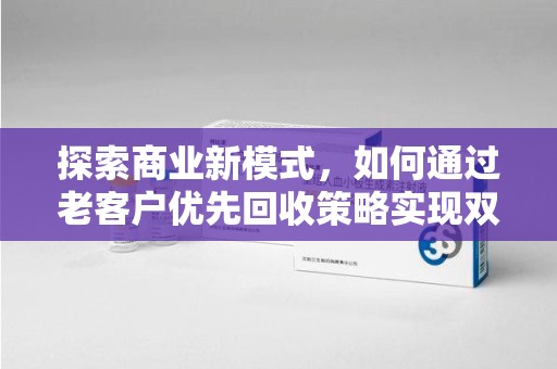 海口探索商业新模式，如何通过老客户优先回收策略实现双赢