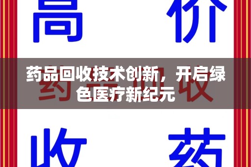 海口药品回收技术创新，开启绿色医疗新纪元