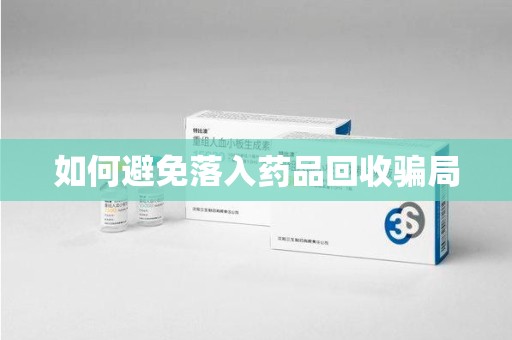 海口如何避免落入药品回收骗局