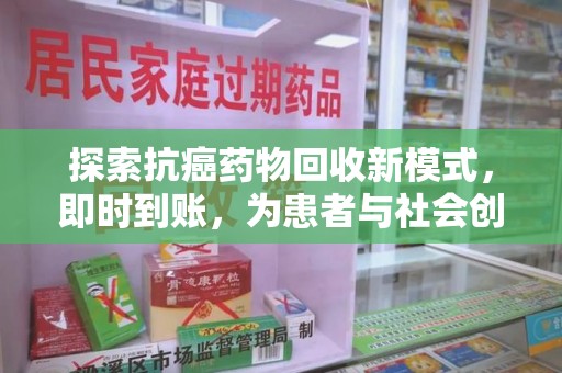 海口探索抗癌药物回收新模式，即时到账，为患者与社会创造双赢