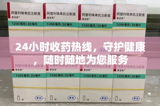 海口24小时收药热线，守护健康，随时随地为您服务