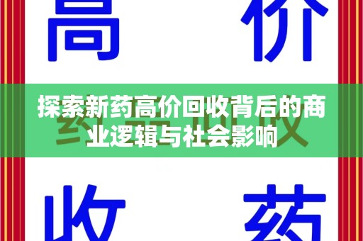 海口探索新药高价回收背后的商业逻辑与社会影响
