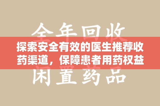 海口探索安全有效的医生推荐收药渠道，保障患者用药权益