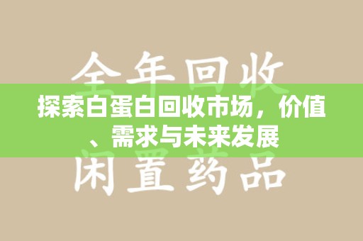 海口探索白蛋白回收市场，价值、需求与未来发展
