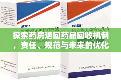 海口探索药房退回药品回收机制，责任、规范与未来的优化方向