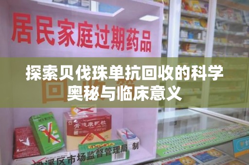海口探索贝伐珠单抗回收的科学奥秘与临床意义