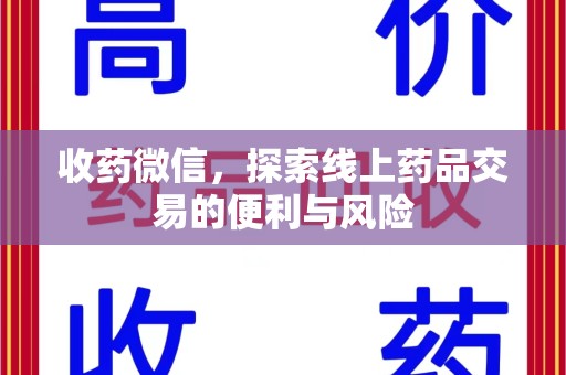 海口收药微信，探索线上药品交易的便利与风险