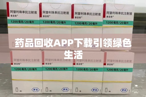 海口药品回收APP下载引领绿色生活
