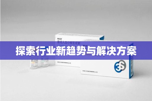 海口探索行业新趋势与解决方案