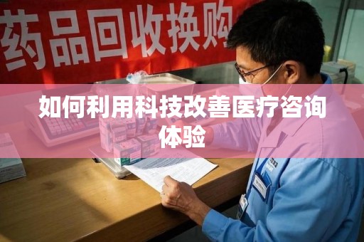 海口如何利用科技改善医疗咨询体验
