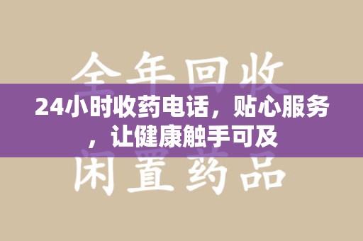 海口24小时收药电话，贴心服务，让健康触手可及
