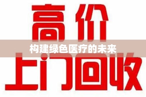 海口构建绿色医疗的未来