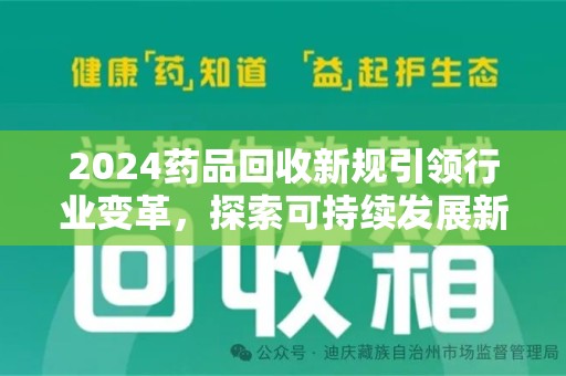 海口2024药品回收新规引领行业变革，探索可持续发展新路径