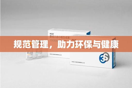 海口规范管理，助力环保与健康