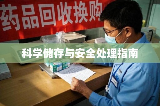 海口科学储存与安全处理指南
