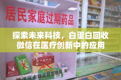 海口探索未来科技，白蛋白回收微信在医疗创新中的应用