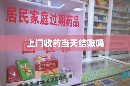 海口上门收药当天结账吗