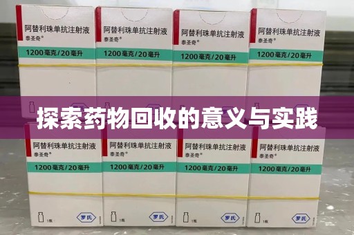 海口探索药物回收的意义与实践
