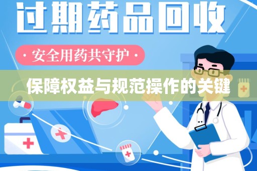 海口保障权益与规范操作的关键