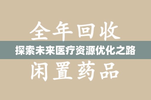 海口探索未来医疗资源优化之路