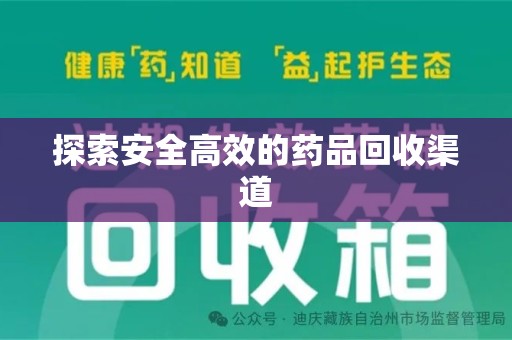 海口探索安全高效的药品回收渠道