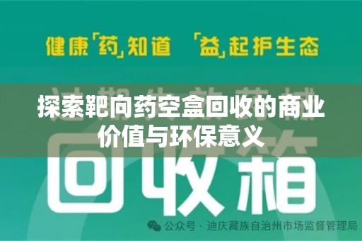海口探索靶向药空盒回收的商业价值与环保意义