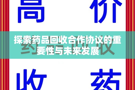 海口探索药品回收合作协议的重要性与未来发展
