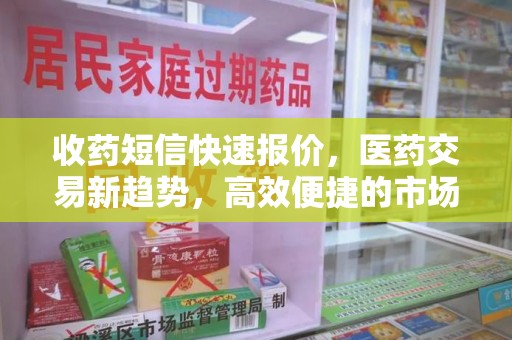 海口收药短信快速报价，医药交易新趋势，高效便捷的市场解决方案