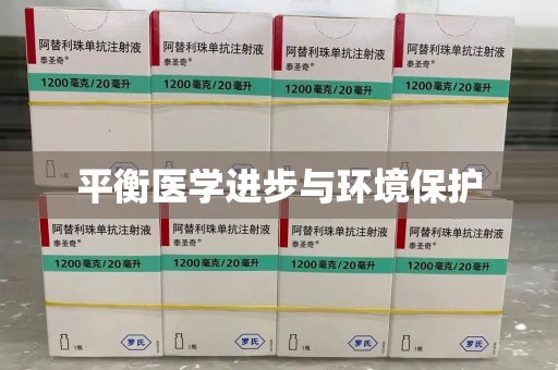 海口平衡医学进步与环境保护