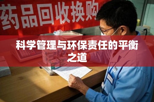 海口科学管理与环保责任的平衡之道