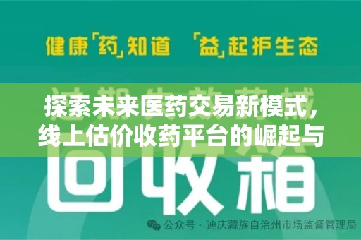 海口探索未来医药交易新模式，线上估价收药平台的崛起与变革