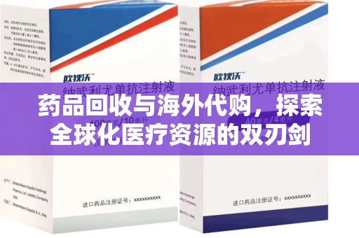 海口药品回收与海外代购，探索全球化医疗资源的双刃剑