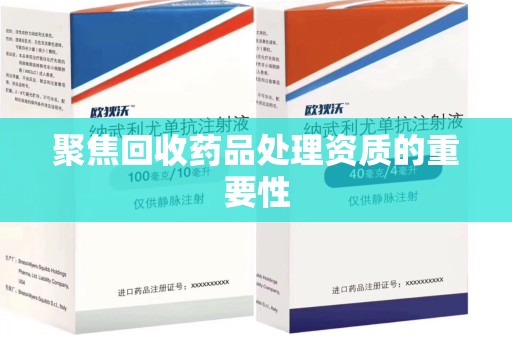 海口聚焦回收药品处理资质的重要性