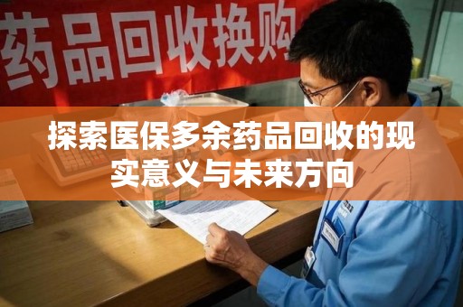 海口探索医保多余药品回收的现实意义与未来方向